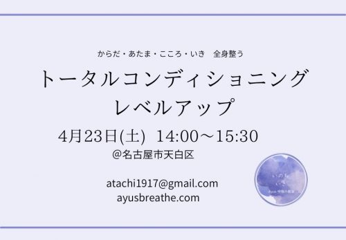 4/23 sat 呼吸ワーク