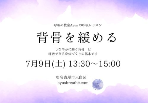 7/9 Sat 呼吸ワーク　※満席御礼