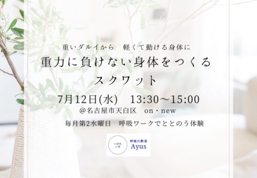 workshop| 7/12wed 呼吸ワーク