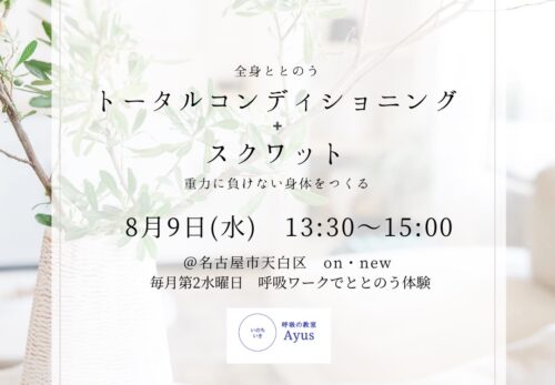 workshop| 8/9wed 呼吸ワーク