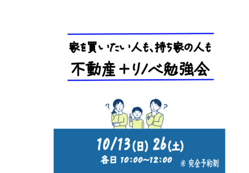 seminar| 10/13,26 家を買いたい人も、持ち家の人も　不動産＋リノベ勉強会