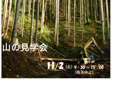 field trip| 11/2 sat 山の見学会