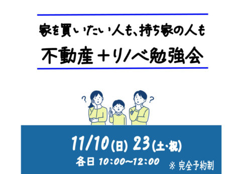 seminar| 11/10,23 家を買いたい人も、持ち家の人も　不動産＋リノベ勉強会