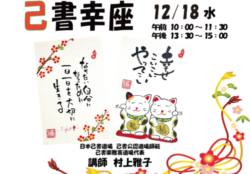 workshop| 12/18 wed 己書幸座