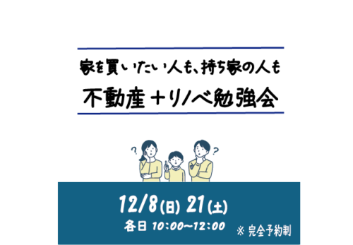 seminar| 12/8,21 家を買いたい人も、持ち家の人も　不動産＋リノベ勉強会